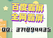 什么叫百度霸屏(如何實現(xiàn)百度霸屏)